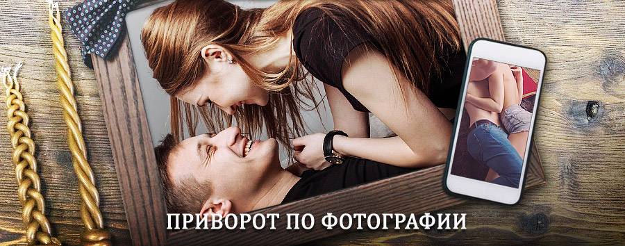 Сильный приворот по фотографии | Саянск