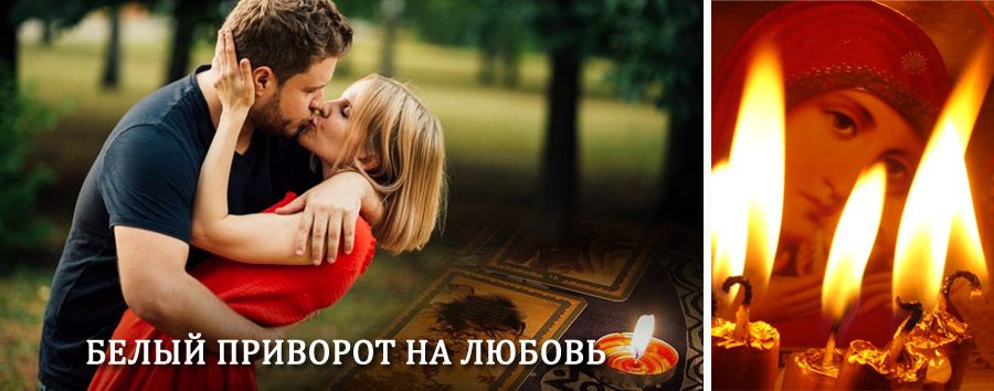 Приворот в домашних условиях на мужчину в Саянске