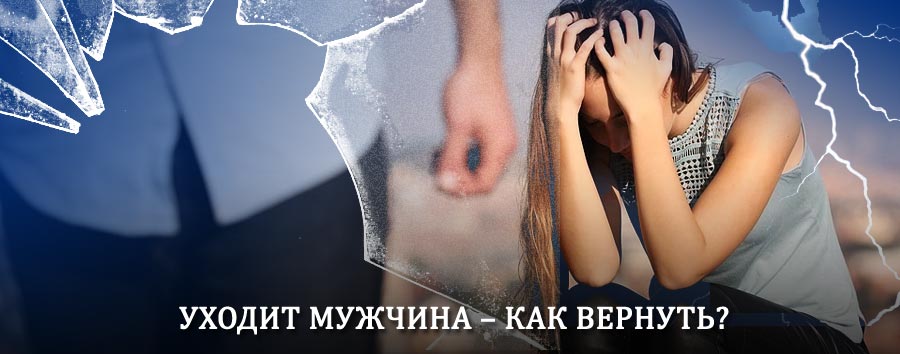 Как вернуть мужа в семью – действенный способ от гадалки в Саянске
