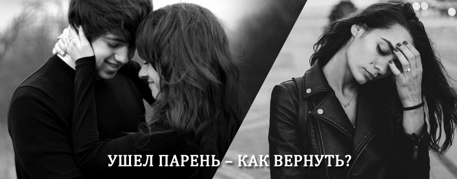 Как вернуть парня после расставания – действенный приворот от гадалки в Саянске